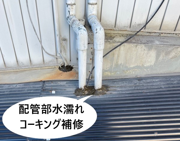 配管部水濡れ　コーキング補修